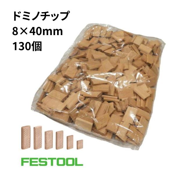 FESTOOL フェスツール ドミノチップ 8×22×40mm(130pc) [時間指定不可]