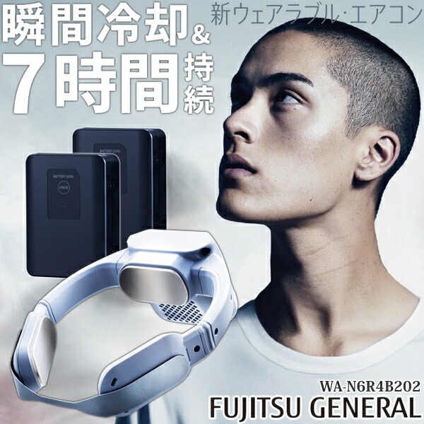 富士通ゼネラル 新ウェアラブルエアコン wearcon WA-N6R4B202 楽天市場】ペルチェ プロ仕様 法人様限定 富士通ゼネラル 新