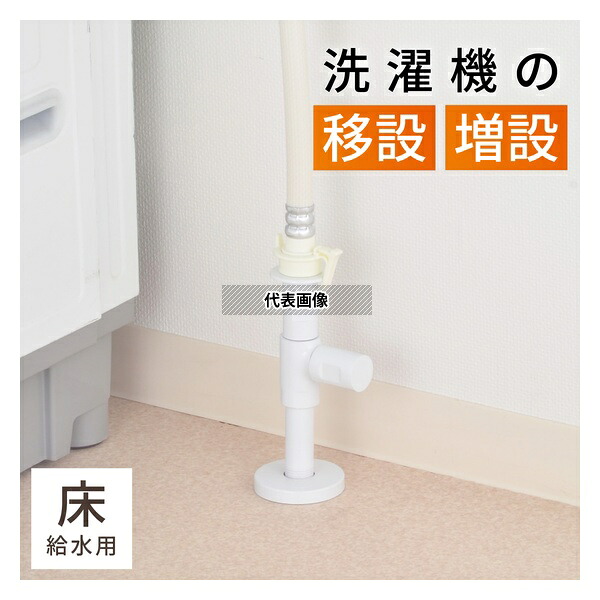 GAONA(ガオナ) 洗濯機水栓 床給水用 蛇口 ストッパー付き 給水ホース2m付き リフォーム 移設 増設 ホワイト 日本製 GA-LA019