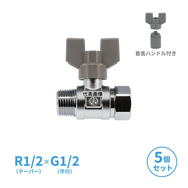 【まとめ買い】 GAONA(ガオナ) ボールバルブ 呼13 5個入 ハンドル着脱式 アタッチメント付き 首長 黄銅製 上水道用 両方向通水 R1/2XG1/2 GA-EE007