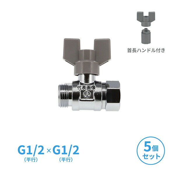 【まとめ買い】 GAONA(ガオナ) ボールバルブ 呼13 5個入 ハンドル着脱式 アタッチメント付き 首長 黄銅製 上水道用 両方向通水 G1/2XG1/2 GA-EE008 小型｜ファーストFACTORY