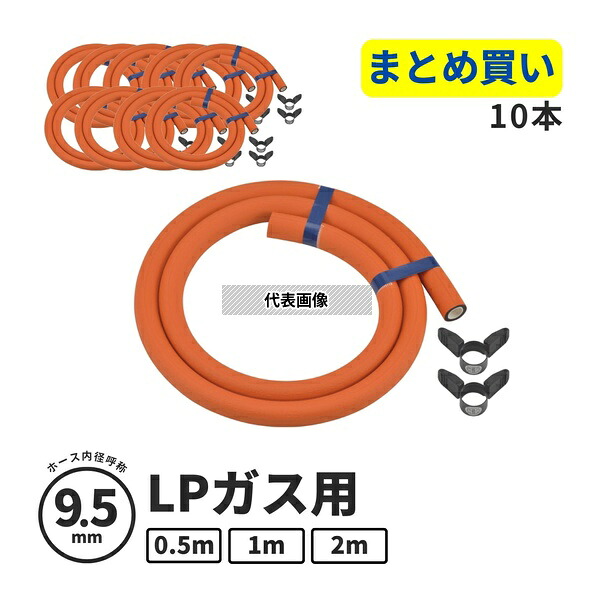 【まとめ買い】 GAONA(ガオナ) LP(プロパン)ガス用ガスホース 10本 ゴム管 9.5mm 呼び径 日本製 安全 タケノコ 劣化交換 GA-PG144