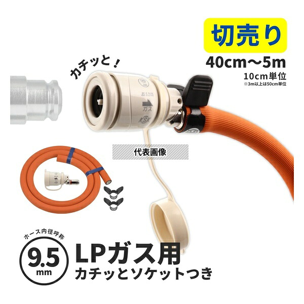 【切売り】 GAONA(ガオナ) LP(プロパン)ガス用ガスホース ソケットセット ゴム管 9.5mm カチッと 日本製 安全 タケノコ 劣化交換 変換 3.5m GA-PG174