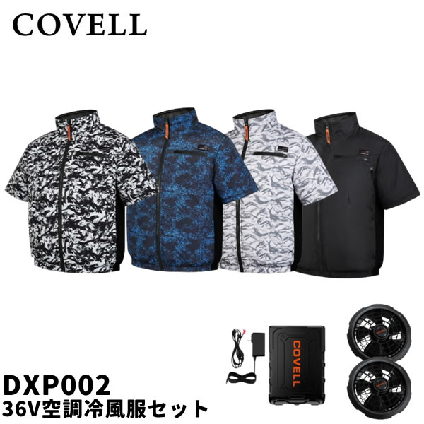 2026年モデル COVELL コベル DXP002 36V空調冷風服セット 半袖タイプ ウェア&36Vバッテリーファン付き DXP002-36V GBZ G.B.Z 空調作業服|ファーストFACTORY
