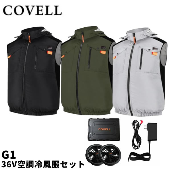 2026年モデル COVELL コベル G1 36V空調冷風服セット フード付 フルハーネス対応 ベストタイプ ウェア&36Vバッテリーファン付き G1-36V GBZ G.B.Z 空調作業服|ファーストFACTORY