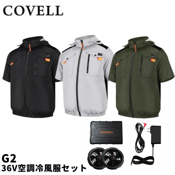 2026年モデル COVELL コベル G2 36V空調冷風服セット フード付 フルハーネス対応 半袖タイプ ウェア&36Vバッテリーファン付き G2-36V GBZ G.B.Z 空調作業服|ファーストFACTORY