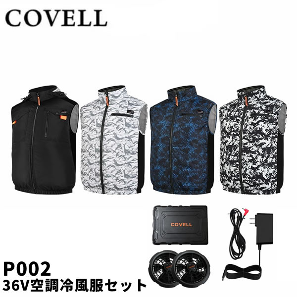 2026年モデル COVELL コベル P002 36V空調冷風服セット ベストタイプ ウェア＆36Vバッテリーファン付き P002-36V GBZ G.B.Z 空調作業服｜ファーストFACTORY