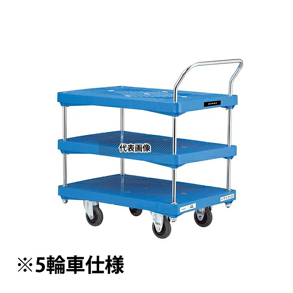 花岡車輌（HANAOKA） PA-BT3-V ダンディプラスチックエース　3段テーブル片ハンドル式　5輪車仕様 [法人限定]