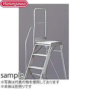 長谷川工業　片側手摺　DAD-TS110　手摺高：1100mm　折りたたみ式作業台　ライトステップ用オプション　[法人限定]｜ファーストFACTORY