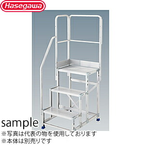 長谷川工業　片側開口手摺　DBG1.0-T3K110　手摺高：1100mm(旧品番:DBG-T3K110)　ライトステップ用オプション　[法人限定]｜ファーストFACTORY
