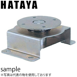 ハタヤ　回転台　NTR-1｜ファーストFACTORY