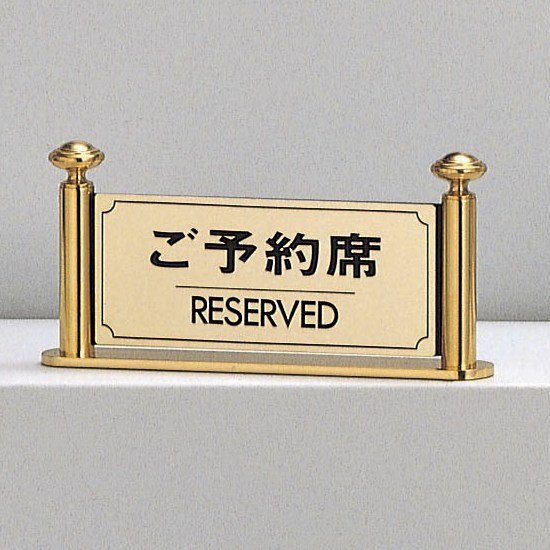 光 サイン 95mm×200mm×30mm 真鍮真鍮鋳物(義星) 片面(LG323-1)