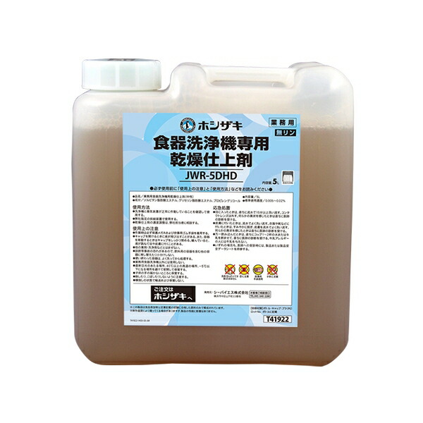 ホシザキ(Hoshizaki) 業務用　食器洗浄機専用乾燥仕上剤 5L JWR-5CHD