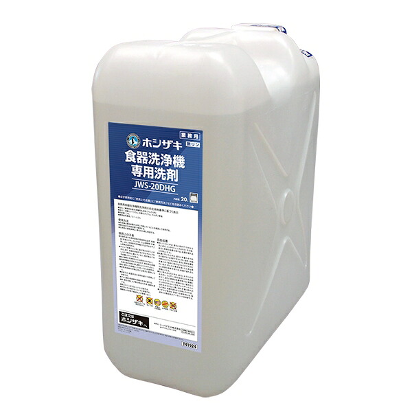 ホシザキ(Hoshizaki) 業務用　食器洗浄機専用洗剤 20L JWS-20DHG