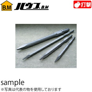 ハウスBM ブルポイント(電動ハンマー用) BP-1728 『入数:12本』 対辺幅:17mm 280L|ファーストFACTORY