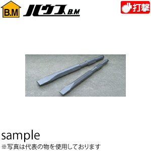 ハウスBM　コールドチゼル(電動ハンマー用)　CC-2132　『入数：12本』　対辺幅：21mm　320L｜ファーストFACTORY 16,913円