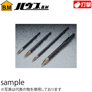 ハウスBM　ハイスブルポイントゴ&minus;ルド(電動ハンマー用)　HB-1728　『入数：6本』　対辺幅：17mm　280L｜ファーストFACTORY