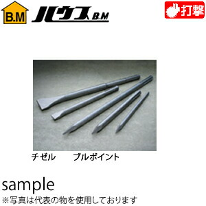 ハウスBM　SDS-maxブルポイント(電動ハンマー用)　MBP-400　『入数：6本』　400L｜ファーストFACTORY
