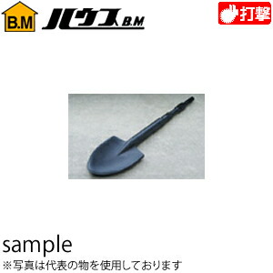 ハウスBM　ハンマースコップ(電動ハンマー用)　SP-21　『入数：1本』　対辺幅：21mm　130L｜ファーストFACTORY