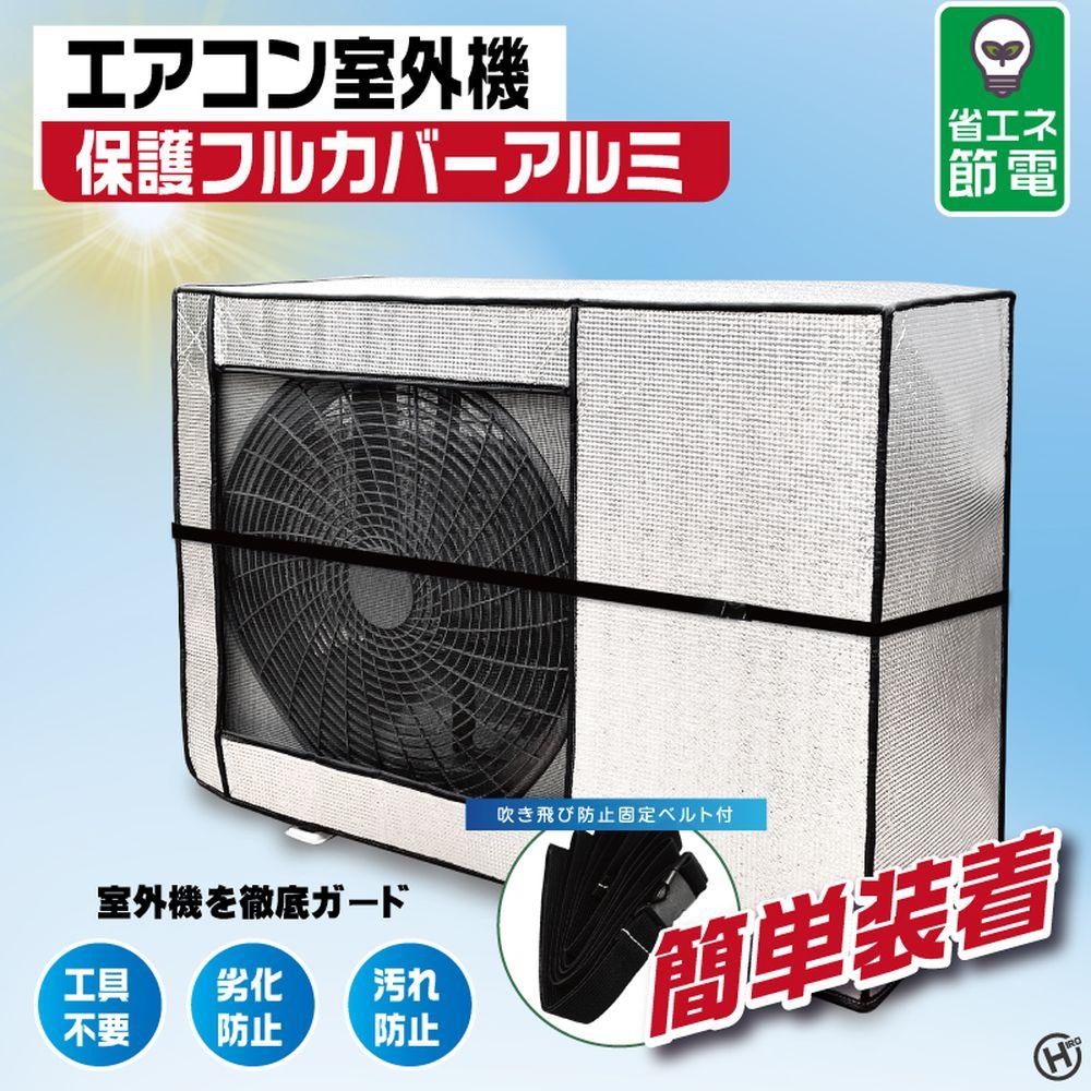 HDL-8896 メッシュ窓付き室外機カバー 8個セット | エアコン室外機保護フルカバーアルミ エアコン 室外機カバー アルミ メッシュ 省エネ 保護カバー 節電 固定ベルト付き 雪 劣化防止 遮熱 エコ 屋外用 オールシーズン|ファーストFACTORY