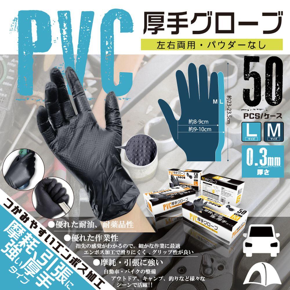 選べる2size 大容量 50P×24個セット PVC厚手グローブ M L | PVC厚手グローブ イトウパウダーなし 左右両用 エンボス加工 作業用 PVC厚手グローブM PVC厚手グローブL ブラックPVC厚手グローブ ブラック 日曜大工 キャンプ アウトドア バイク 自動車 整備 作業