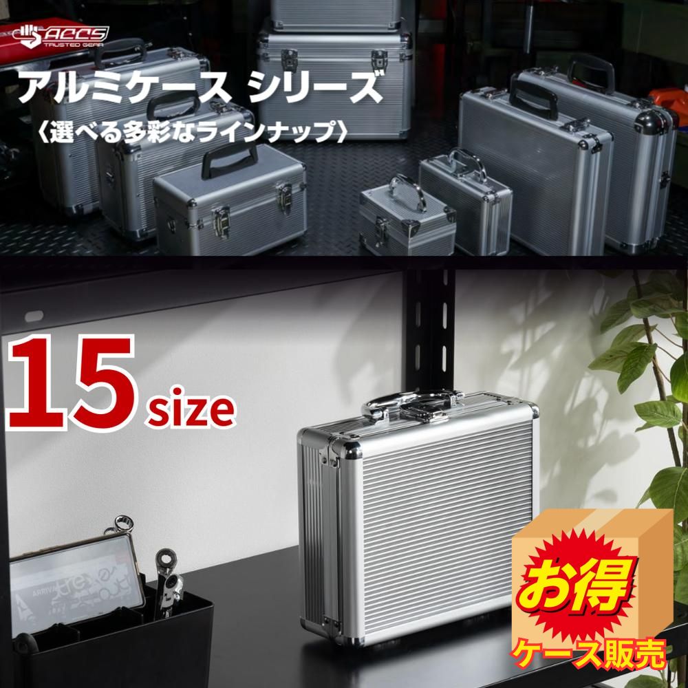ケース販売 15size JEJアステージ ACCS アルミケース | 工具箱 工具入れ アステージ 収納ケース 収納ボックス アルミ製 頑丈 シルバー 工具 鍵付き アルミ製 クッション材 ハンドル付き 丈夫 持ち手 軽い おしゃれ アルミ ツール ボックス アタッシュケース キャリーケース
