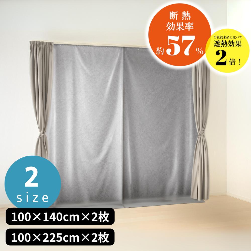 【2個セット】日本製 2size 断熱カーテンライナー プレミアム 100cm×140cm/225cm×2枚 | ビニールカーテン 断熱カーテン 遮熱カーテン 省エネ 節電 節約 冷気を防ぐ 暖房 冷房 断熱 窓 冷気遮断 冷暖房効率 抗菌 防カビ 紫外線