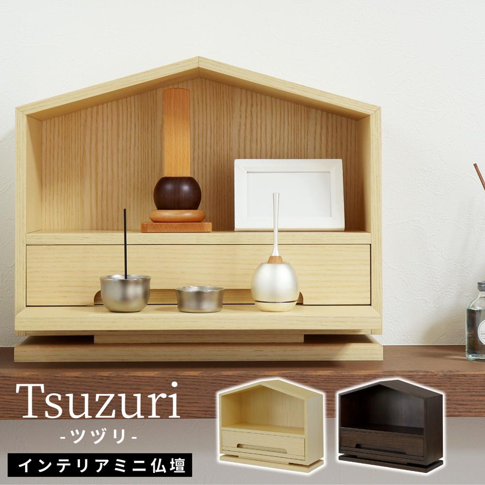 2025SS Tsuzuri インテリアミニ仏壇 | 仏壇 コンパクト モダン ペット 家具調 台 ステージ お供え 後付け お供え台 かわいい ペット仏具 ペット仏壇 ボックス 供物台 ツヅリ ナチュラル ミニ仏壇 インテリア インテリアミニ仏壇 ミニ おしゃれ 省スペース シンプル
