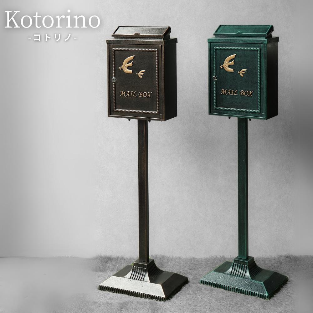 【2個セット】Kotorino 鋳物スタンドポスト | ポスト スタンド スタンド付き 自立 郵便ポスト スタンドポスト コトリノ 郵便受け 鋳物スタンドポスト オシャレ 鋳物 メールボックス 鍵付き 置くだけで使用可能なスタンド式 上入れ前出し シリンダー錠付き ア