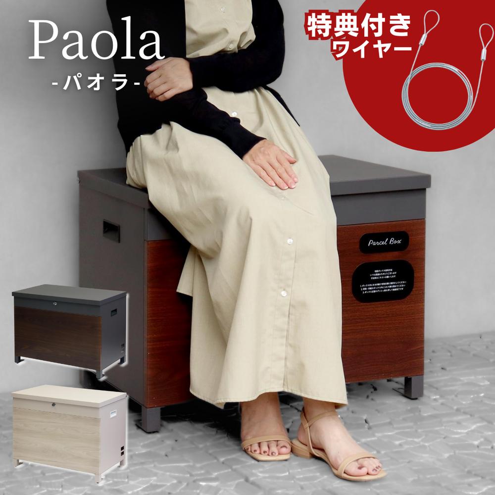 【2個セット】当店限定 アンカー不要 Paola ベンチ収納宅配ボックス ワイヤー付き | 宅配ボックス 大容量 屋外 おしゃれ 一戸建て用 大型 コンテナ 置き型 置き配 鍵付き ベンチ 鍵 ベンチ型 玄関 集合住宅 アパート 不在時 個人 個人宅 戸建 戸建て 戸建て用