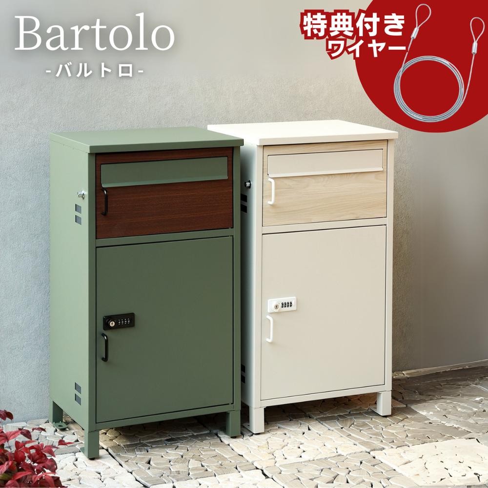 2025SS 当店限定 アンカー不要 Bartolo 宅配ボックス付ポスト ワイヤー付き | 宅配ボックス ポスト 大容量 おしゃれ 郵便ポスト 郵便受け 屋外 置き型 一戸建て用 集合住宅 マンション 一体型 固定 個人宅 印鑑 戸建 戸建て 戸建て用 据え置き型