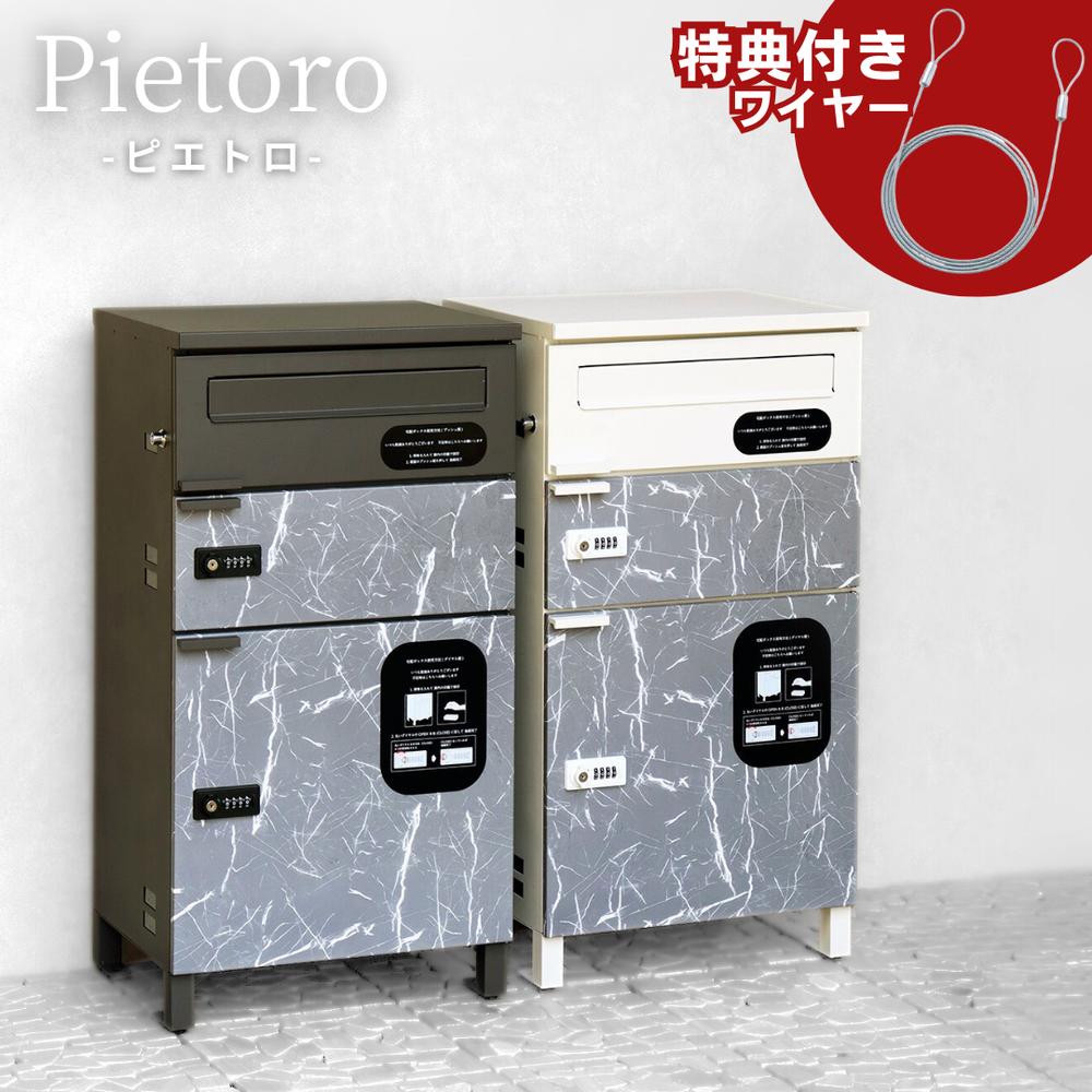 【2個セット】当店限定 アンカー不要 Pietoro 宅配ボックス付ポスト ワイヤー付き | 宅配ボックス ポスト ポスト一体型 おしゃれ 戸建て 郵便ポスト 郵便受け 置き型 置き配 郵便 一戸建て用 大容量 屋外 固定 個人宅 印鑑 戸建 一体型 戸建て用 据え置き型 前入れ