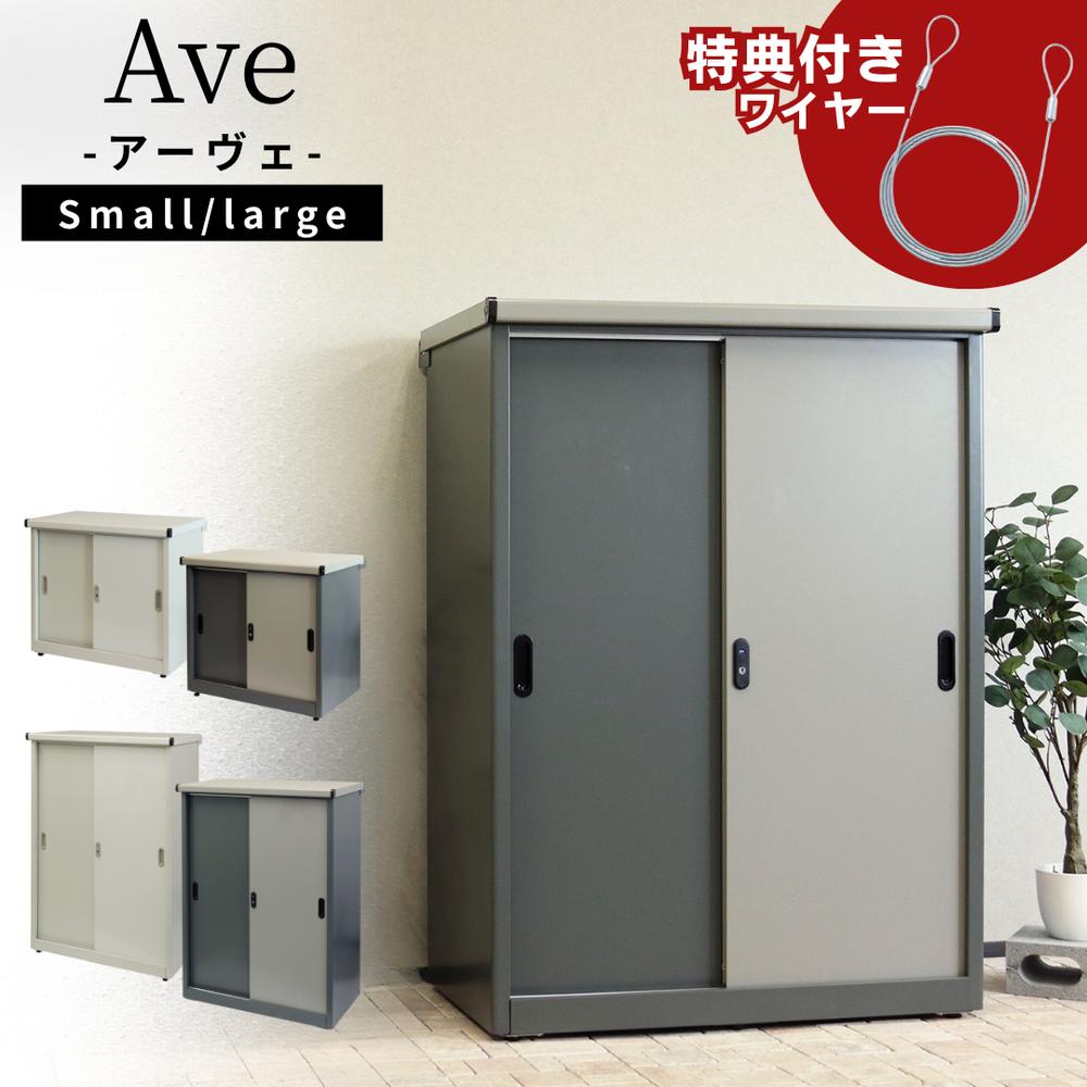 2025SS 当店限定 アンカー不要 選べる2size Ave 物置 ワイヤー付き | 物置 ものおき 屋外 倉庫 鍵 おしゃれ ベランダ 収納 物置き 組み立て マンション スチール ベランダに置く ベランダに置ける ロッカー 収納庫 引き戸 鍵付き グレー ホワイト インテリア|ファーストFACTORY