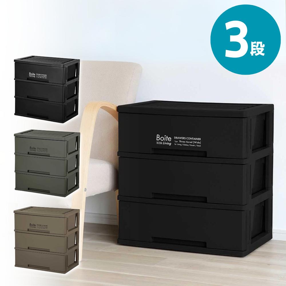 MA-4044 収納 チェスト 3段 リビング ワイド MA-4044 Boite | グリーンパル 収納 チェスト ケース ボックス 3段 ワイド 積み重ね タオル 衣類 小物 リビング ダイニング おしゃれ Boite 傷が付きにくい カーキ ブラウン