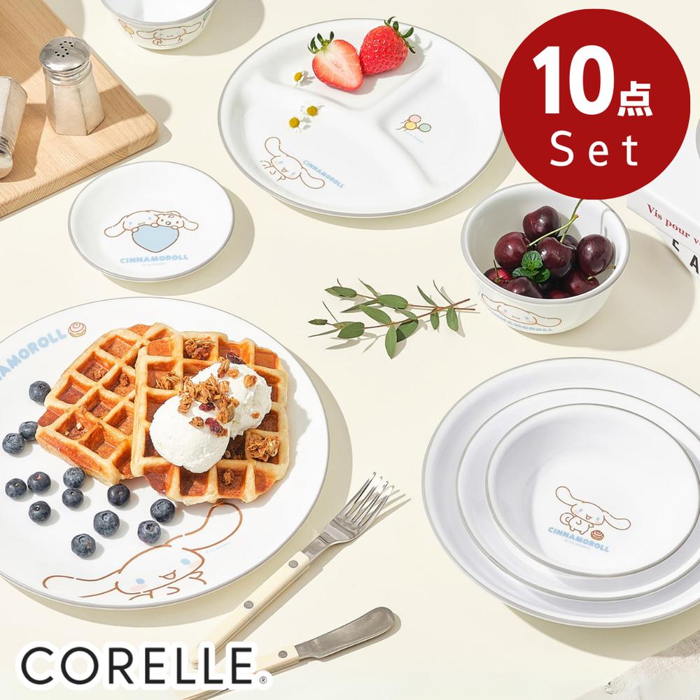 2025新柄 選べる11種 コレール(CORELLE) 割れない お皿 ボウル 10点 二人分 シナモロール 【在庫有り】| 皿 お皿 おさら おしゃれ セット 食器 シンプル かわいい 薄い 軽い 子ども 小鉢 食洗機対応 ガラス キッズ 新生活 北欧 電子レンジ対応 割れにくい お椀 お茶碗