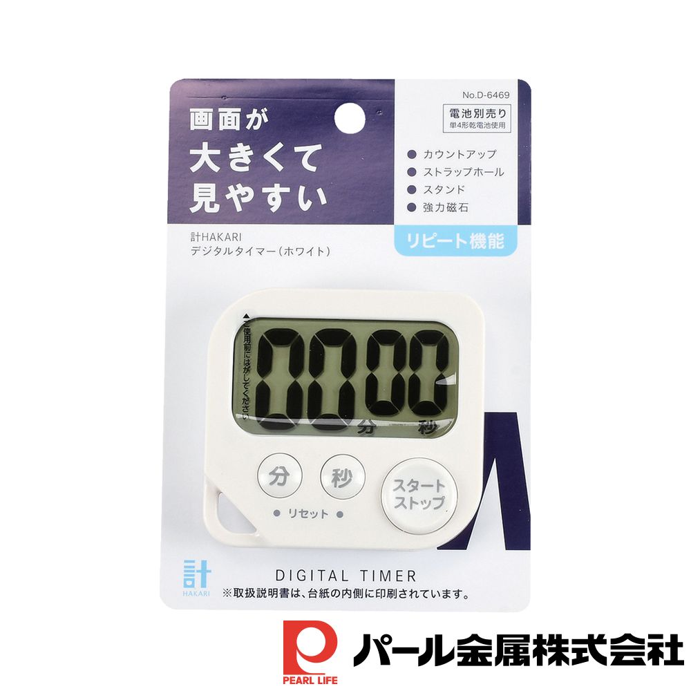 パール金属 計HAKARI デジタルタイマー(ホワイト) | パール金属 ホワイト 計HAKARI 計 見やすい キッチン用品 調理器具 タイマー 強力磁石 はかり 調理 キッチン 家電 大画面 測HAKARI スタンド付き 電池式 便利 ブラック画像