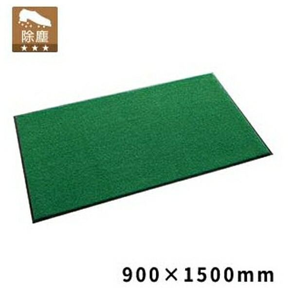 テラモト(TERAMOTO) ニュートレビアン 緑 900×1500 MR-034-246-1 [法人限定] | 緑 テラモト 屋内マット グリーン マット