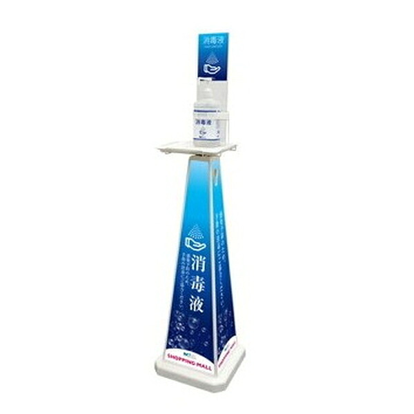 テラモト(TERAMOTO) ミセル 消毒スタンド POP4面 ホワイト 大 OT-559-018-8 [法人限定] | 消毒スタンド POP4面 大 ホワイト テラモト