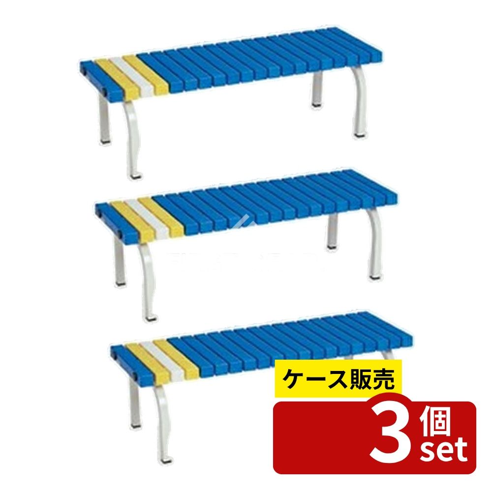 【箱売り 3個セット】テラモト(TERAMOTO) ホームベンチ 1200 青 BC-302-012-3 [法人限定] | テラモト ホームベンチ ホームベンチ1200 ベンチ 屋外ベンチ 屋内ベンチ 耐久性 ベンチ椅子 青 ブルー スチール ベンチ用イス プールベンチ 運動施設ベンチ 休憩スペース｜ファーストFACTORY
