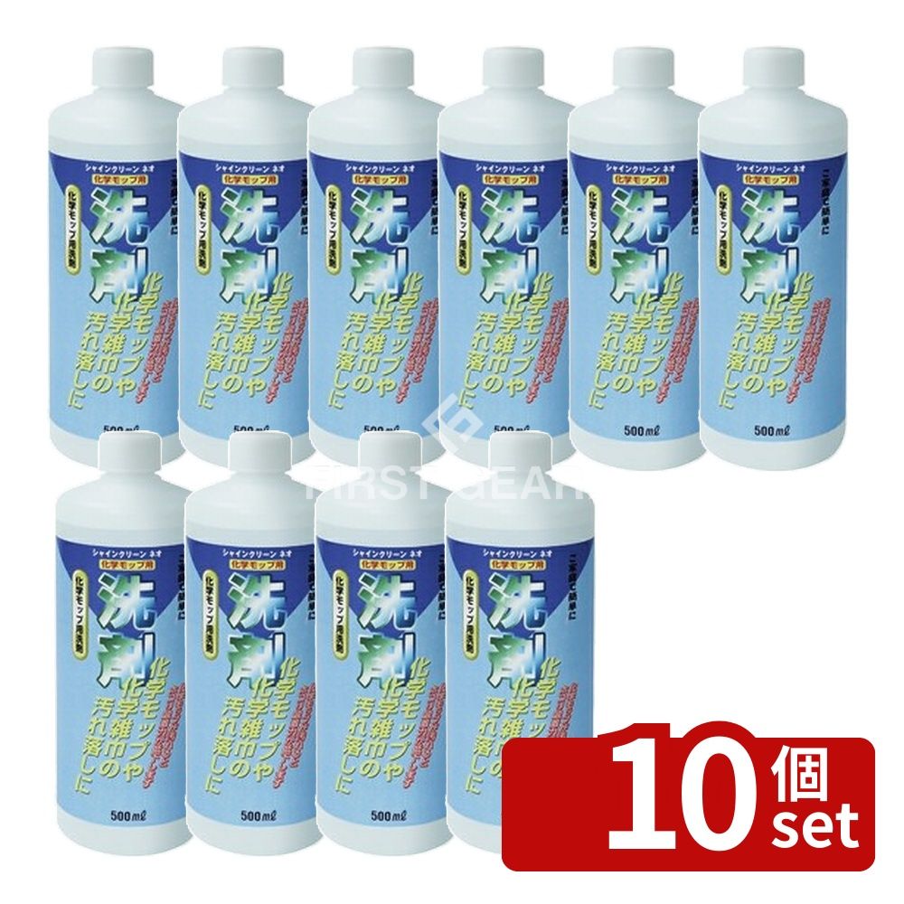 【10個セット】テラモト(TERAMOTO) シャインクリーン・ネオ 500ml CE-487-005-0 [法人限定] | 科学モップ テラモト シャインクリーン モップ洗剤 クリーナー 清掃用品 化学モップ 500ml モップ用洗剤 界面活性剤 洗剤 中性 お掃除用品 汚れ落とし 洗浄剤 クリーニング