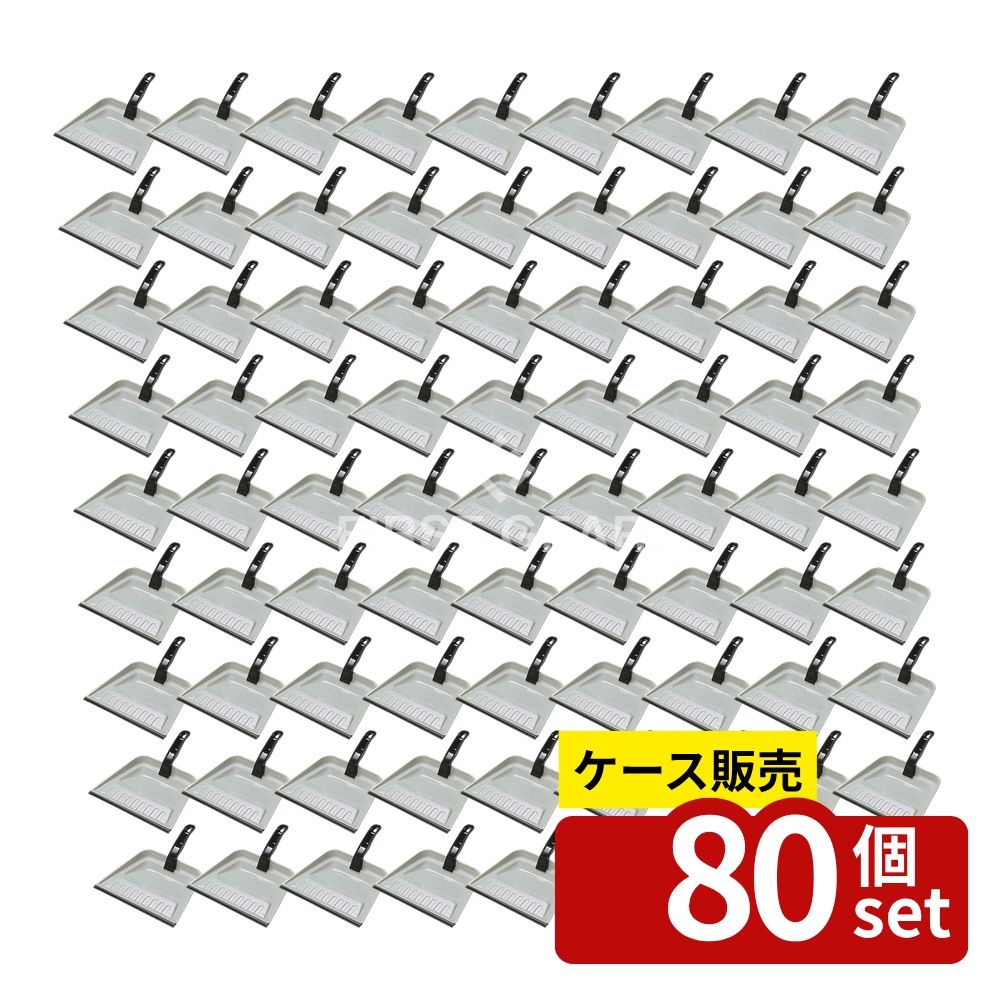 【箱売り 80個セット】テラモト(TERAMOTO) MMダストパン DP-891-000-0 [法人限定] | テラモト MMダストパン ダストパン 掃除道具 掃き込み口 ゴム付き メッキ加工 粉体塗装 床面フィット スチール製 ポリプロピレン 鋼板製 ゴミ収集 グレー ダストトレイ 清掃用具