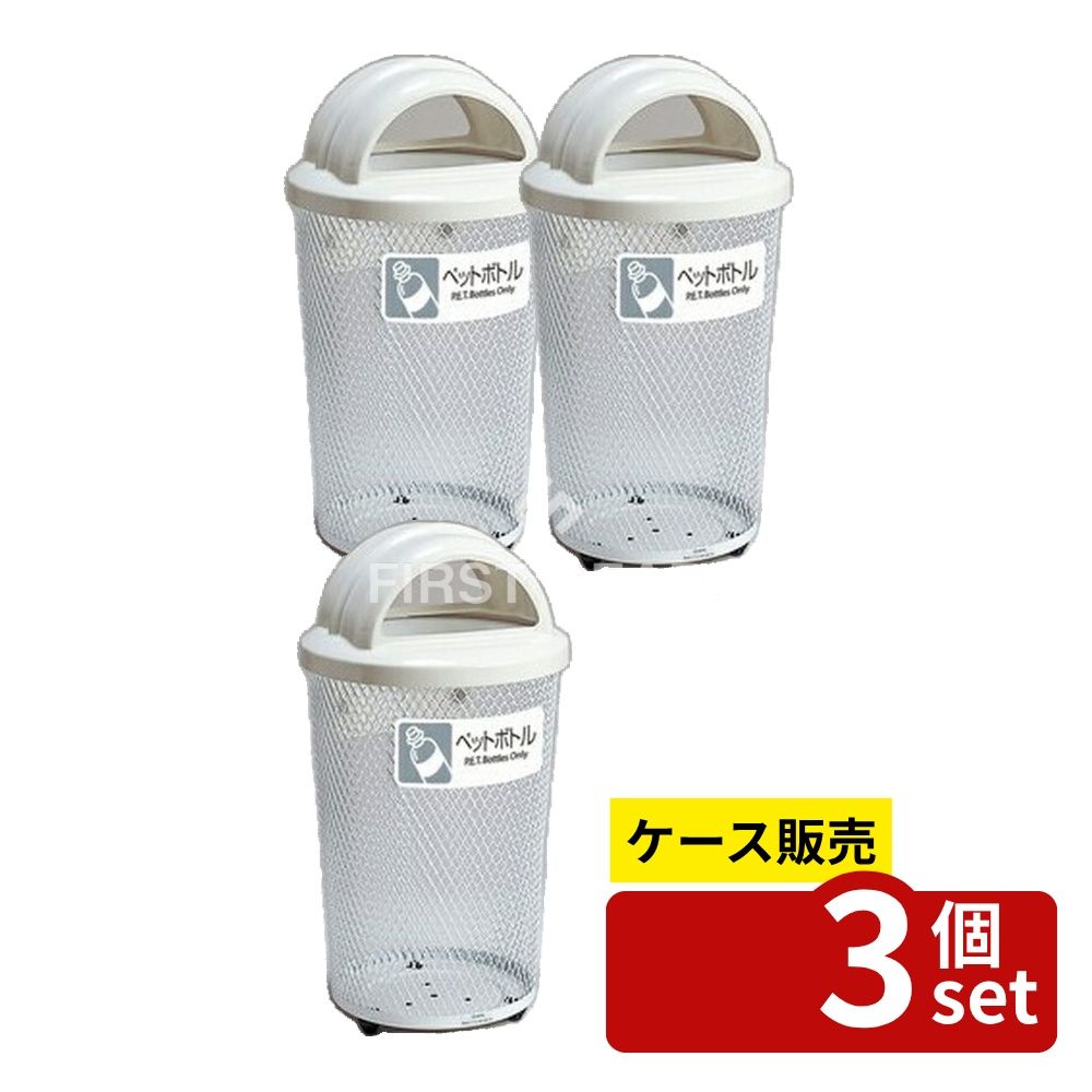 【箱売り 3個セット】テラモト(TERAMOTO) 分別グランドコーナー430 丸32 ペットボトル DS-195-213-6 [法人限定] | ゴミ箱 屋外用 ダストボックス 分別 ゴミ箱 分別用 ペットボトル ゴミ箱 丸型 テラモト エキスパンドメタル 屋外 ダストボックス ペットボトル用