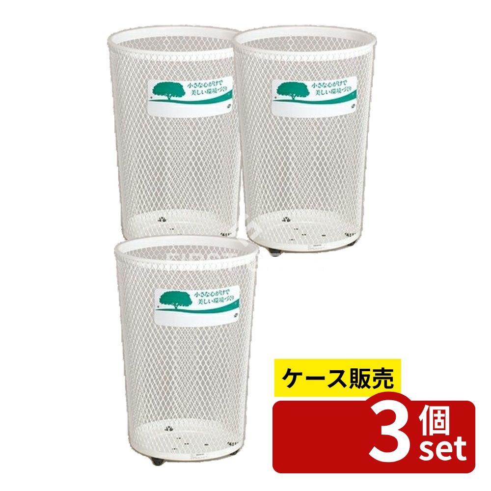 【箱売り 3個セット】テラモト(TERAMOTO) グランド 430丸32 白 DS-196-443-6 [法人限定] | ゴミ箱 ゴミ箱 65L 屋外 ゴミ箱 業務用 屑入れ 公園 ゴミ箱 激安 テラモト スタンダードタイプ グランドコーナー 屋内 エキスパンドメタル 樹脂製脚付 屑入れ用 蓋付き