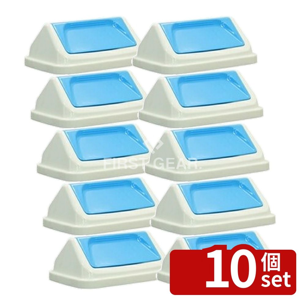 【10個セット】テラモト(TERAMOTO) エコシャン A360 蓋 青 DS-218-736-3 [法人限定] | エコシャン ゴミ箱 蓋 スイングタイプ 再生素材 プラスチック製 蓋のみ デザイン ゴミつかい捨て ふた 屋根型 スタイリッシュ コンパクト 家庭用 便利収納 使いやすい 衛生的｜ファーストFACTORY
