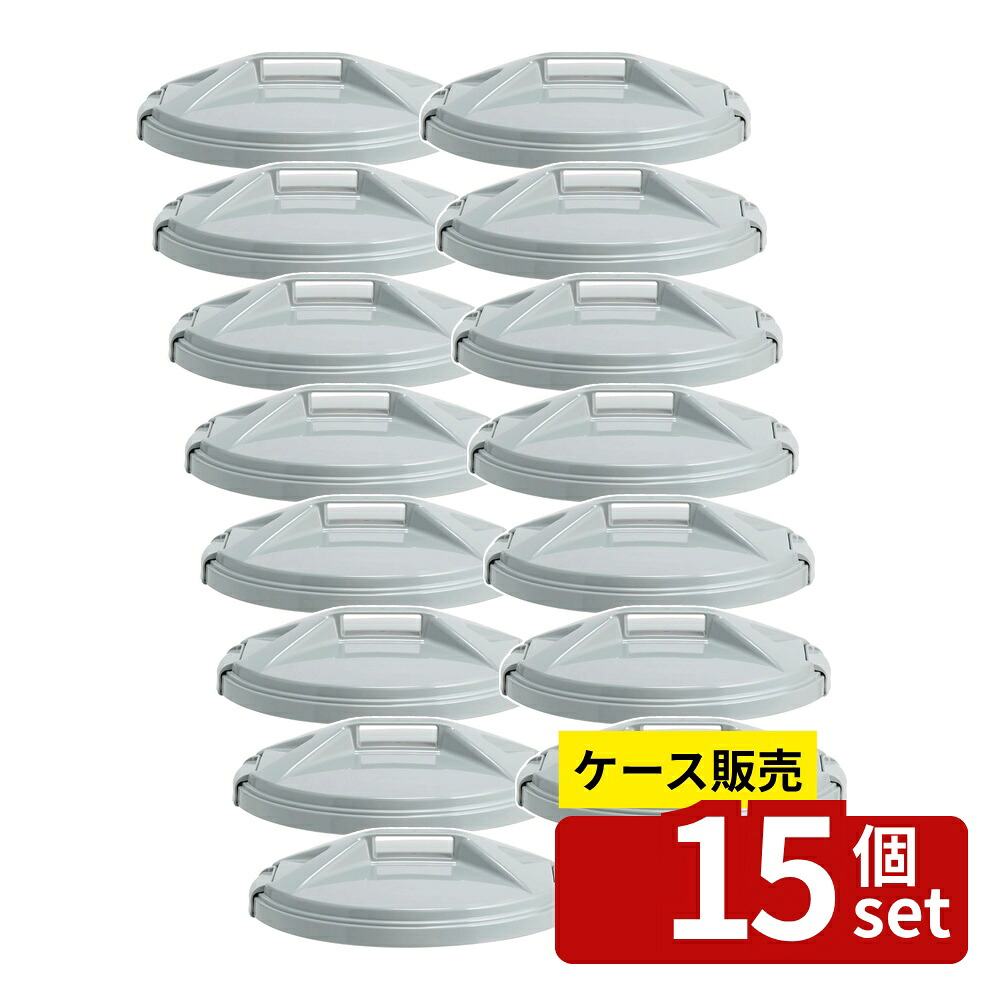 【箱売り 15個セット】テラモト(TERAMOTO) エコン ダストボックス#45 丸型 フタ グレー DS-220-914-5 [法人限定]｜ファーストFACTORY
