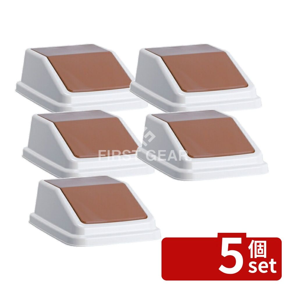 【5個セット】テラモト(TERAMOTO) エコ分別トラッシュペールW30 蓋 茶 一般ゴミ DS-245-201-4 [法人限定] | エコ分別ゴミ箱 ゴミ箱 スイング蓋 分別トラッシュペール 分別ペール 茶色ゴミ箱 オフィスゴミ箱 再生素材 環境配慮 分別シール ゴミ分別 リサイクルゴミ箱 5,850円