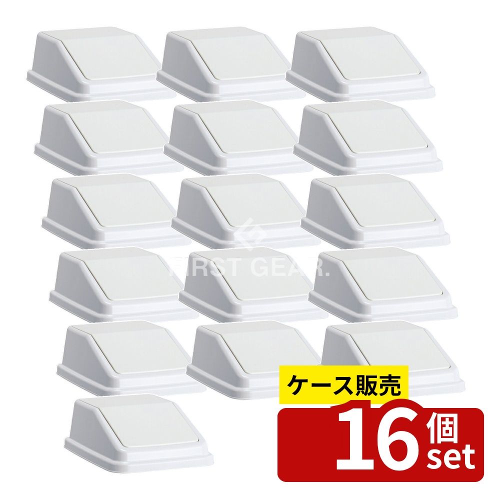 【箱売り 16個セット】テラモト(TERAMOTO) エコ分別トラッシュペールW40 蓋 白 プラスチック DS-245-509-8 [法人限定] | ゴミ箱 スイング 蓋 分別 ゴミ箱 白 プラスチック エコ分別ゴミ箱 ホワイト 蓋のみ 本体別売り スマート ゴミペール ふた 家庭用 ゴミ分別