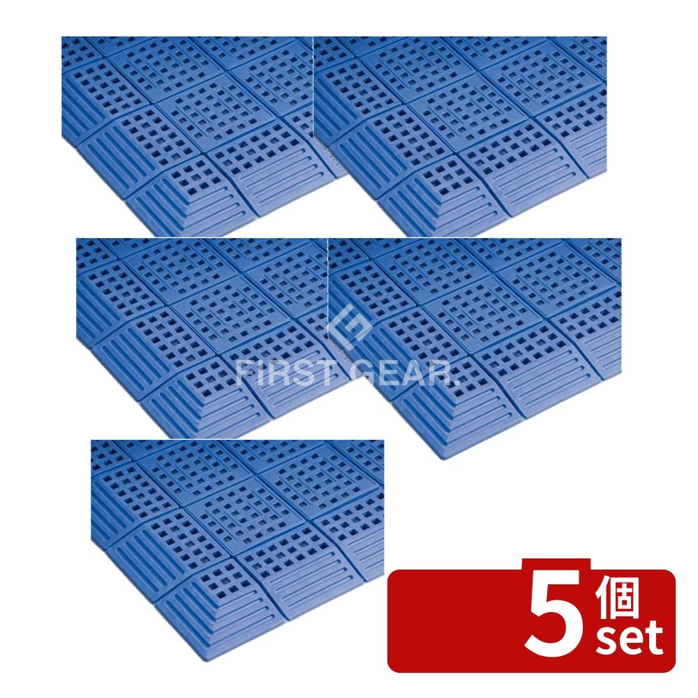 【5個セット】テラモト(TERAMOTO) タッチマットII 青 300×300 MR-064-176-3 [法人限定] | カーペット マット テラモト タッチマット 屋外マット ドアマット 青 水に強い PVCマット プールマット シャワーマット ロッカールームマット トイレマット ベランダマット