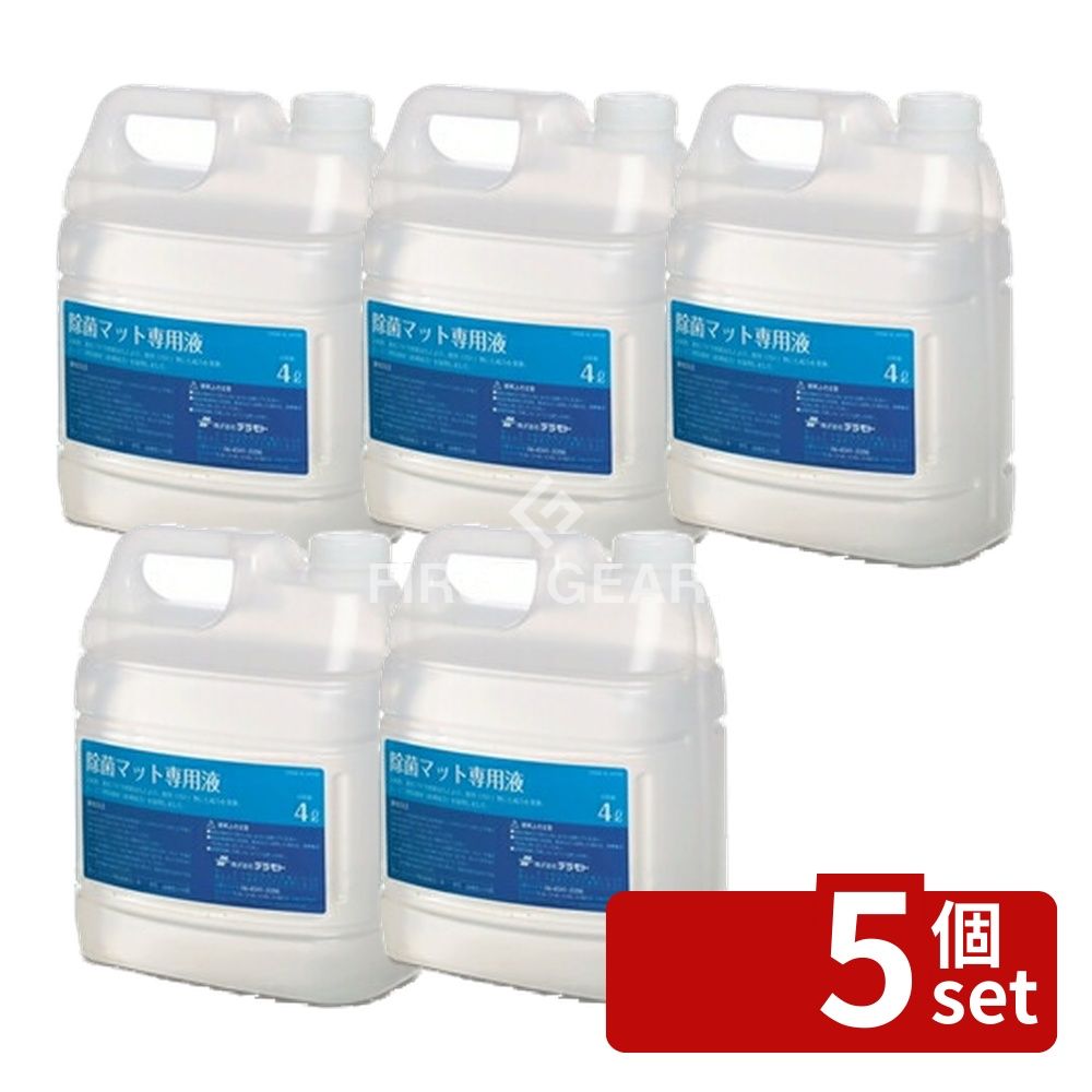 【5個セット】テラモト 除菌マット 専用液 4L MR-120-400-0 [法人限定] | 除菌マット 除菌剤 除菌液 ジェミニ型 除菌マット専用液 消臭 除去 大腸菌 黄色ブドウ球菌 カビ 汚れ 家庭用 業務用 施設用 薄める 機械除菌 インフルエンザ予防 ウレタンスポンジ 清掃 清潔