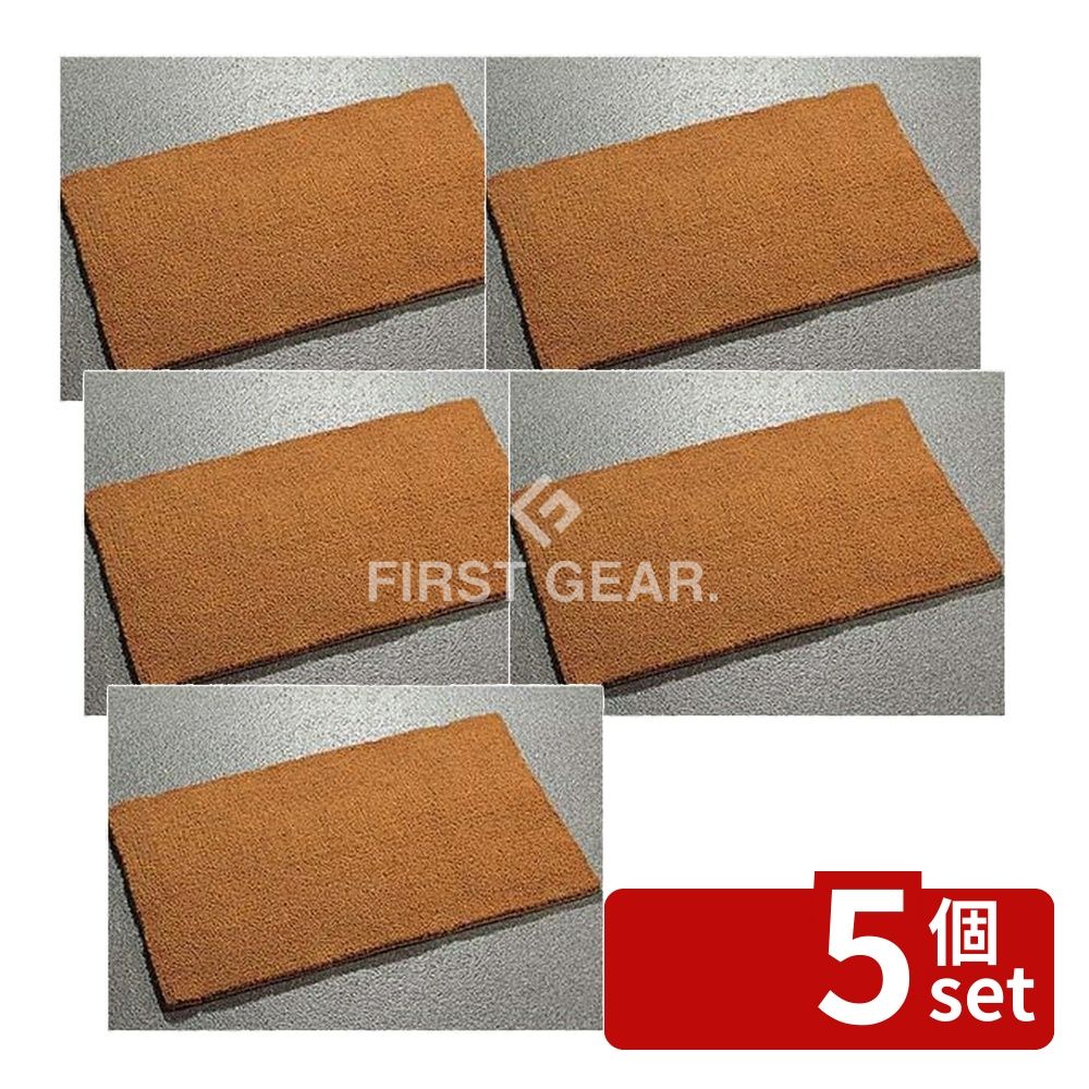 【5個セット】テラモト(TERAMOTO) カルナマット 360&times;600 MR-130-010-0 [法人限定] | 玄関マット ココヤシマット 天然繊維 マット 吸水マット 入り口マット 泥落としマット 風呂場マット 厨房マット コイルヤーン マットレス 玄関用品 カルナマット 素足でも歩ける｜ファーストFACTORY